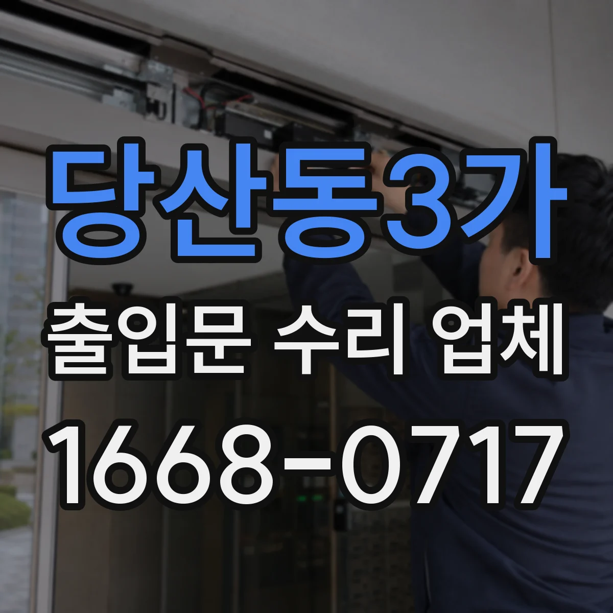 당산동3가 출입문 수리 업체