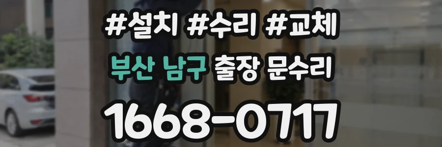부산 남구 출장 문수리