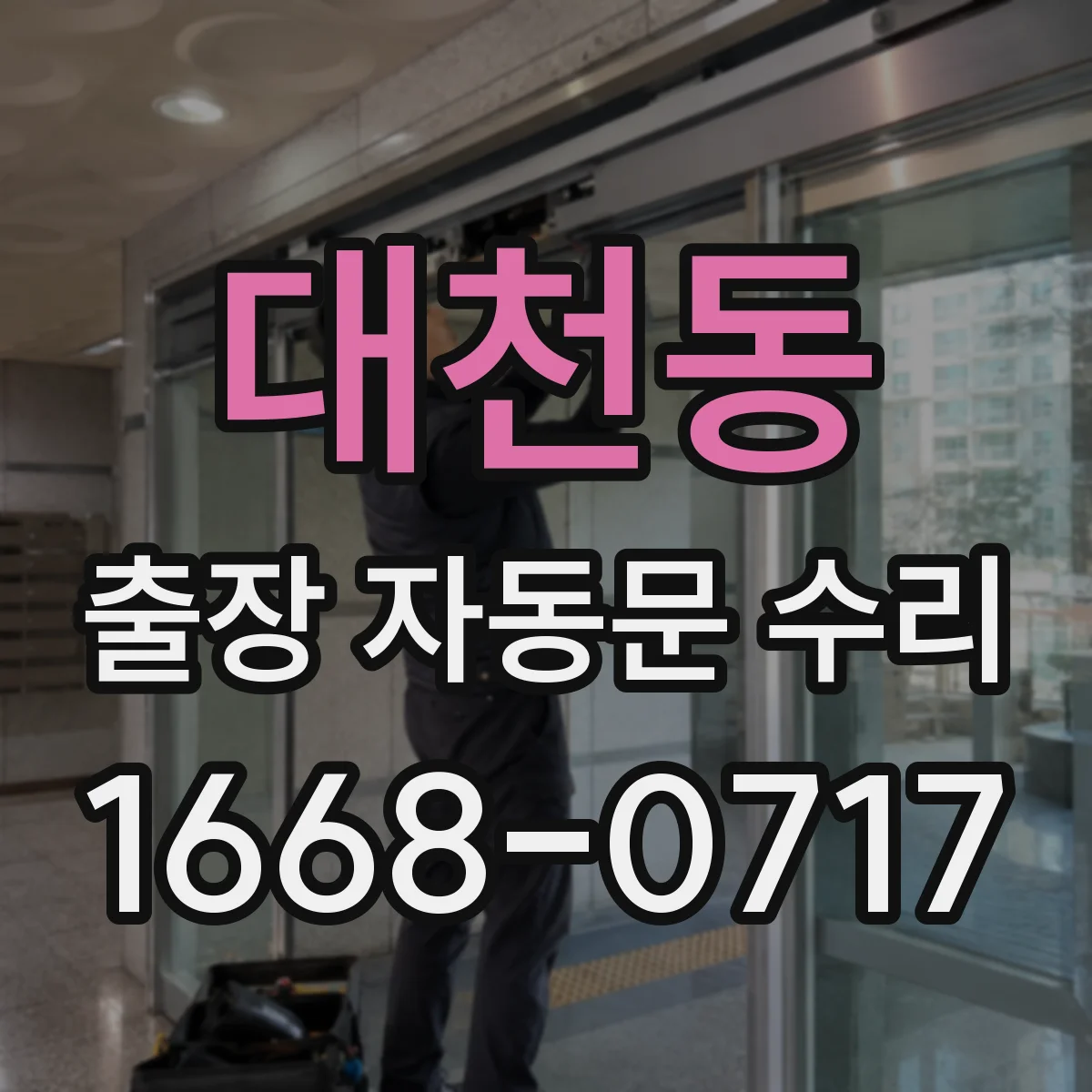대천동 출장 자동문 수리