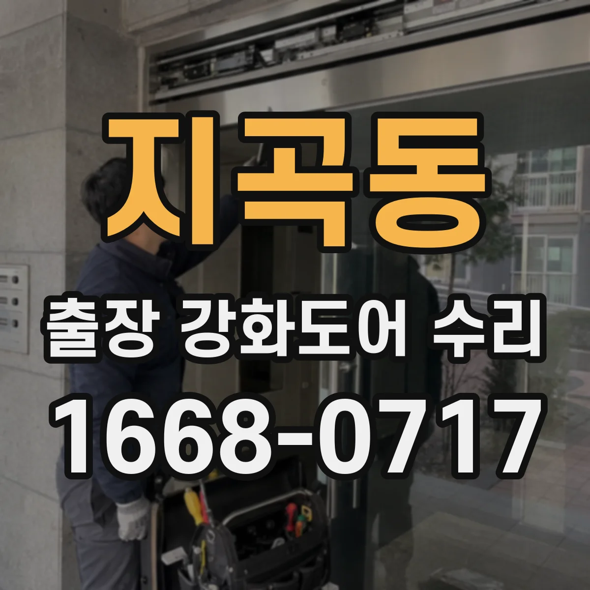 지곡동 출장 강화도어 수리