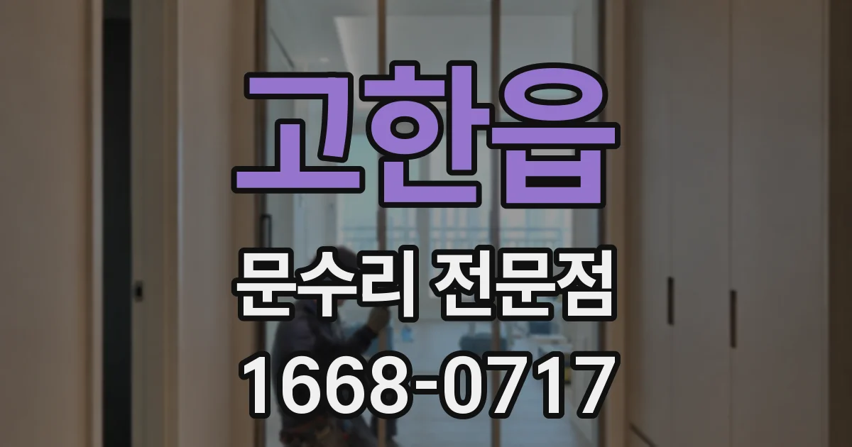 고한읍 문수리 전문점