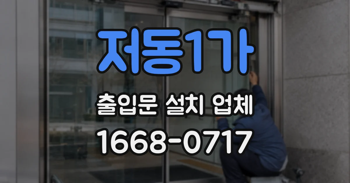 저동1가 출입문 설치 업체