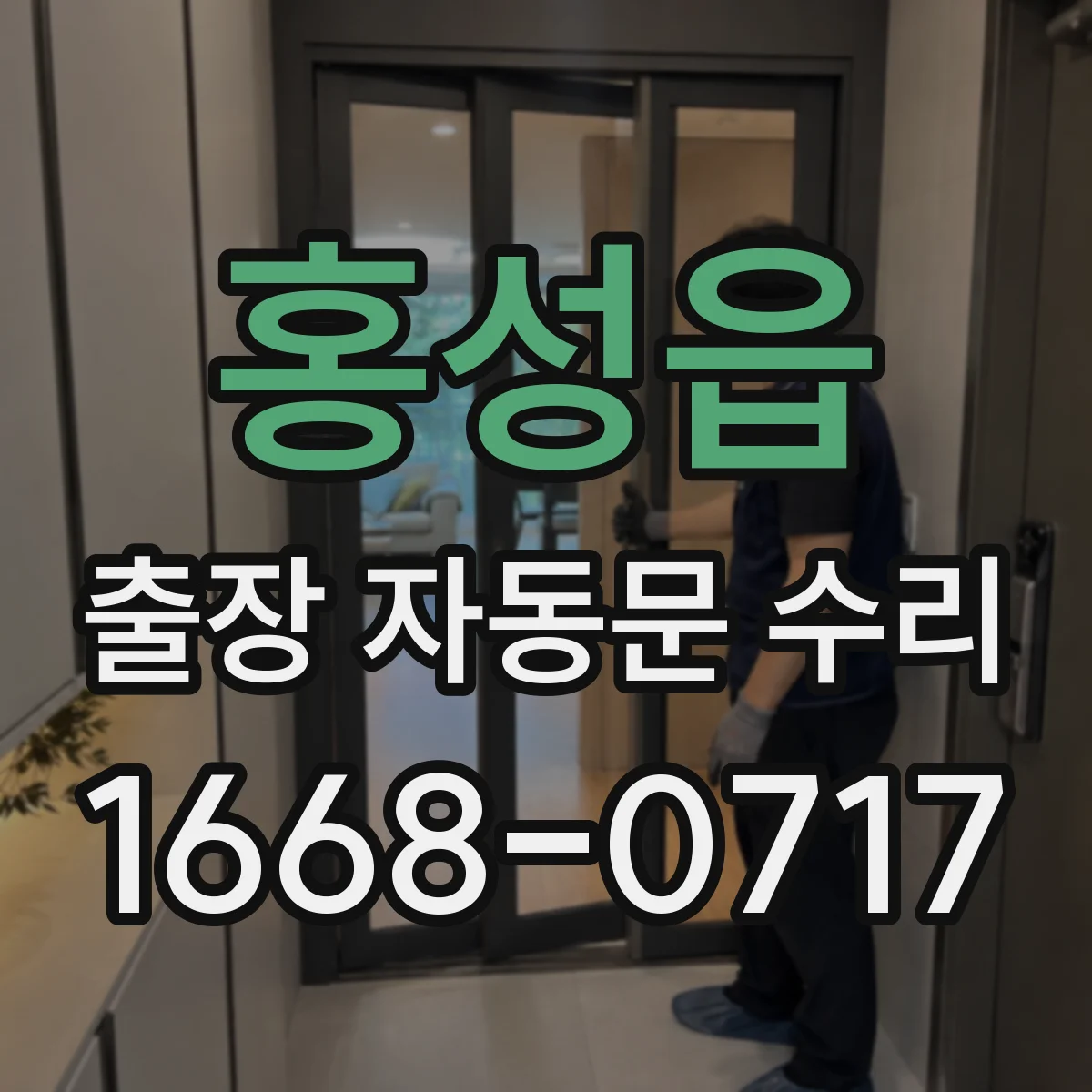 홍성읍 출장 자동문 수리