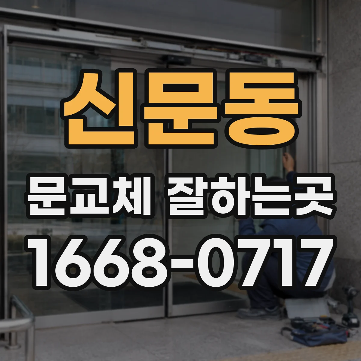 신문동 문교체 잘하는곳