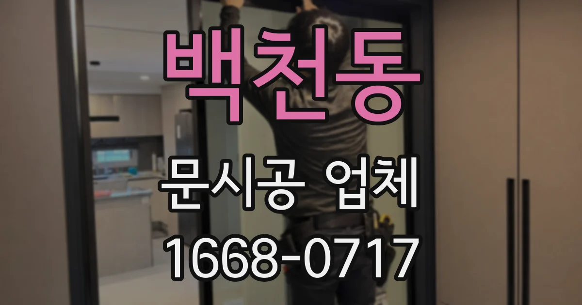 백천동 문시공 업체