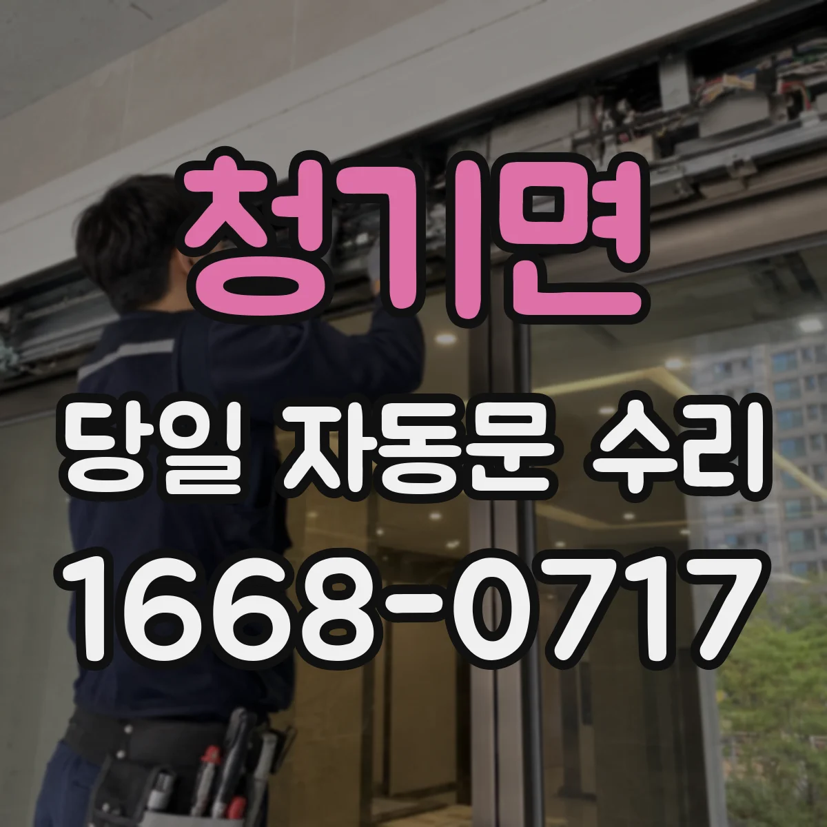 청기면 당일 자동문 수리