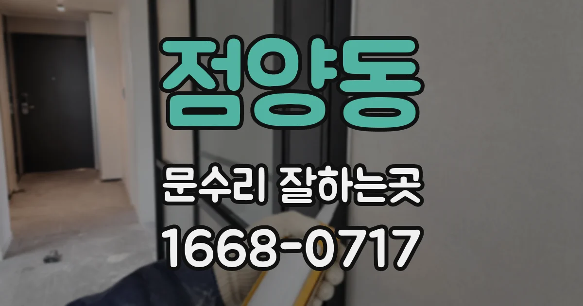 점양동 문수리 잘하는곳