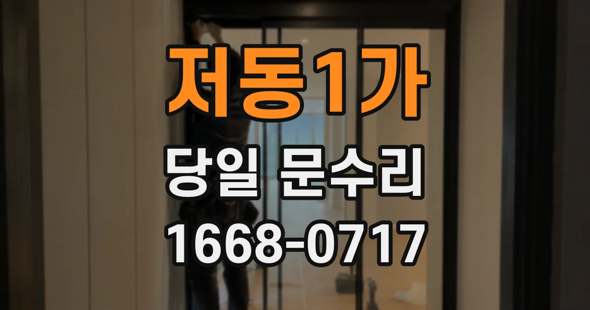 저동1가 당일 문수리