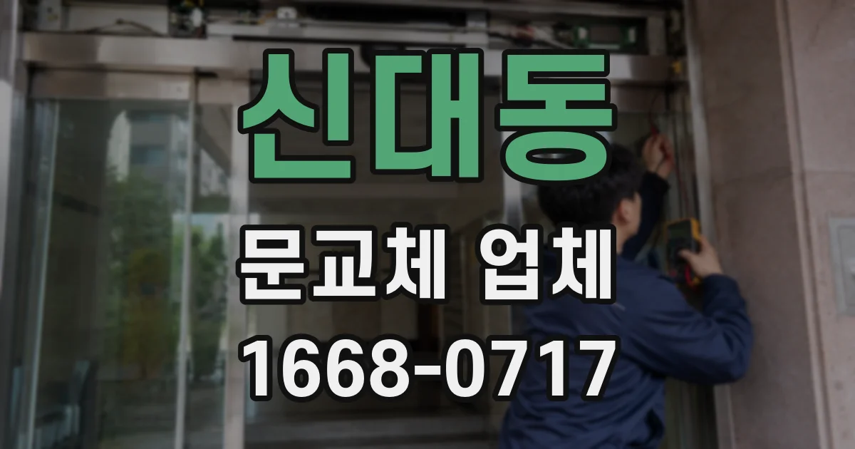 신대동 문교체 업체