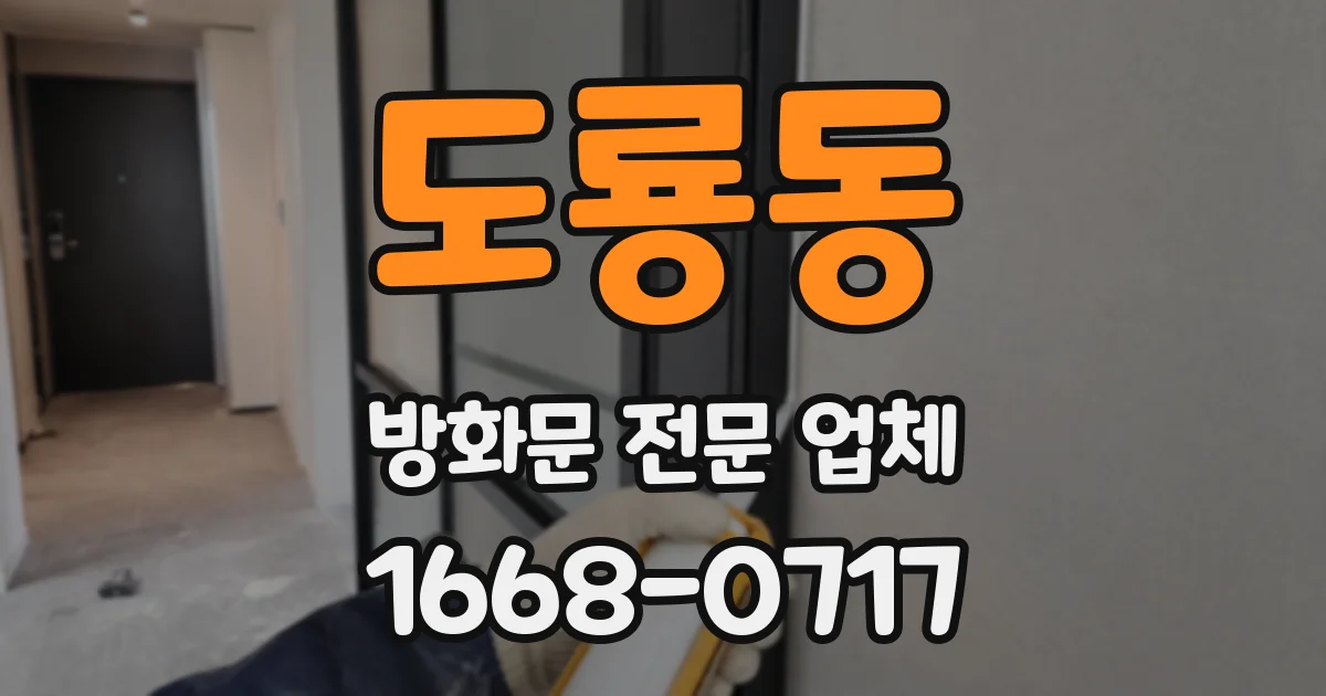 도룡동 방화문 전문 업체