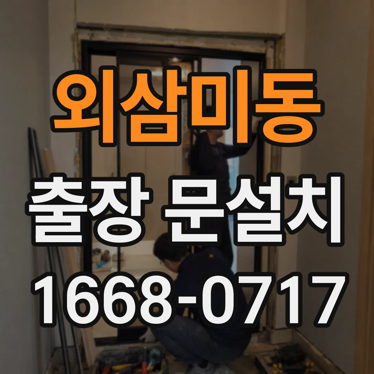 외삼미동 출장 문설치