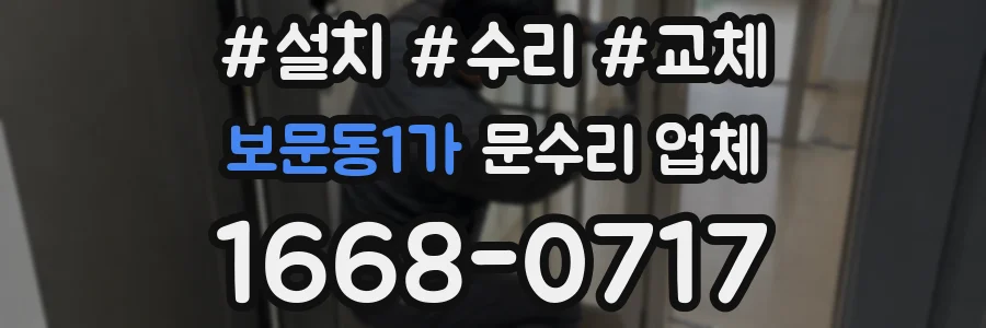 보문동1가 문수리 업체