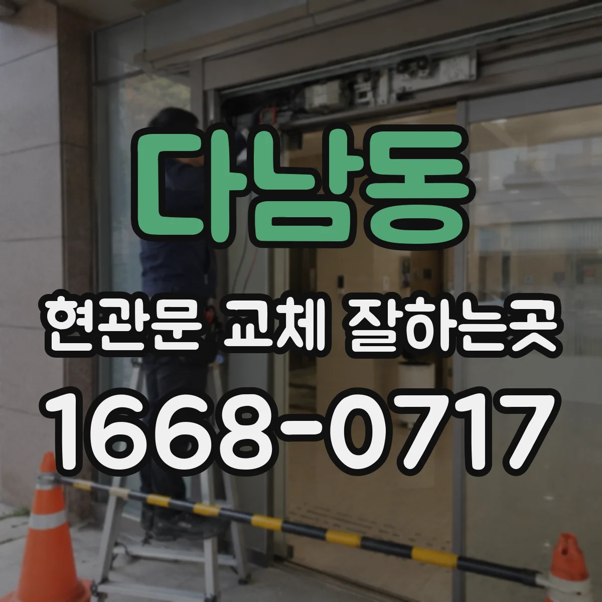 다남동 현관문 교체 잘하는곳