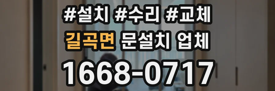 길곡면 문설치 업체