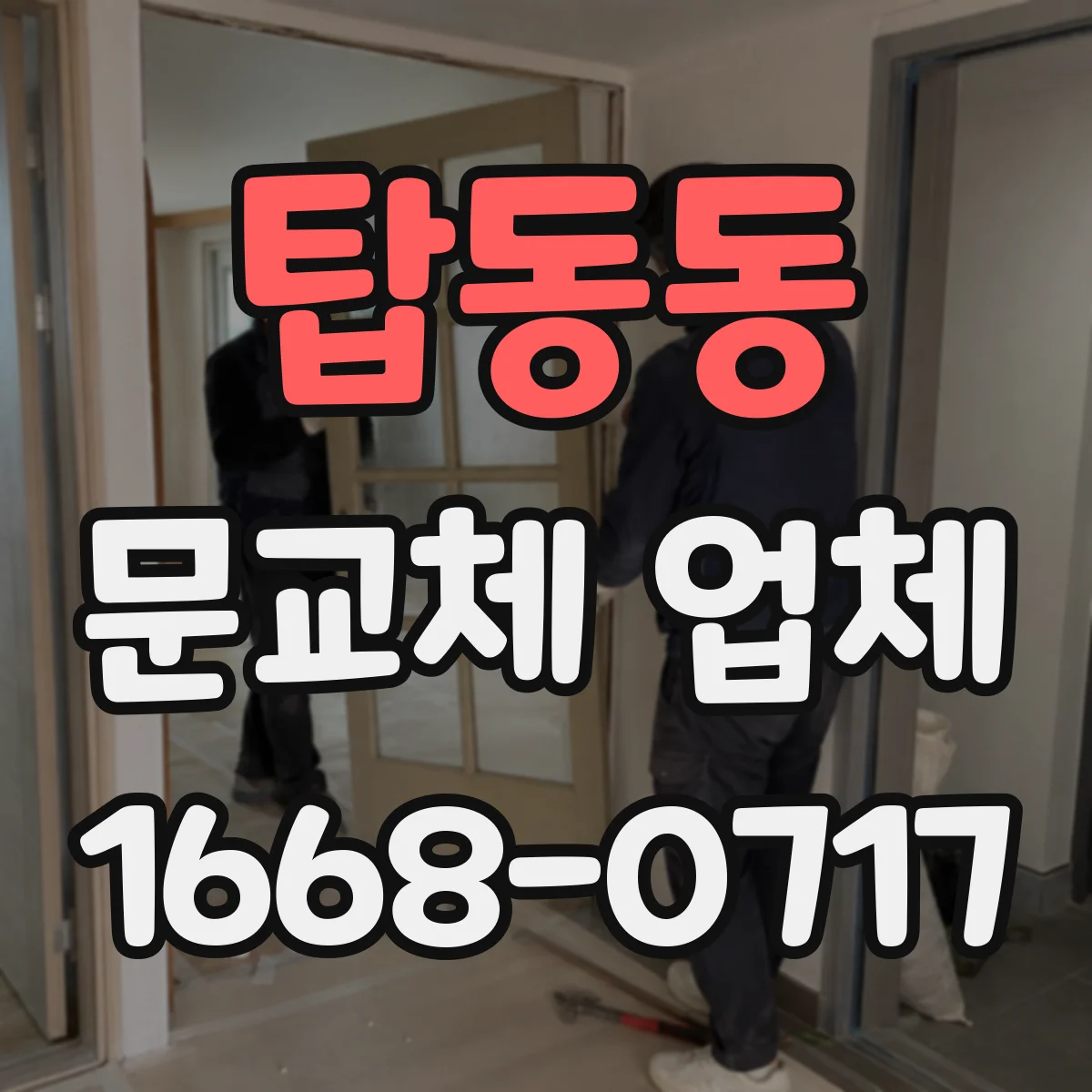 탑동동 문교체 업체