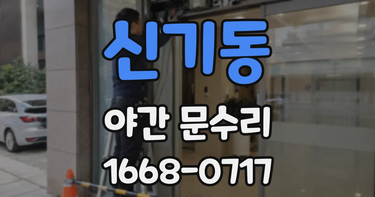 신기동 야간 문수리