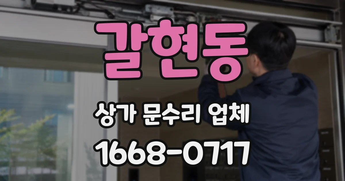 갈현동 상가 문수리 업체