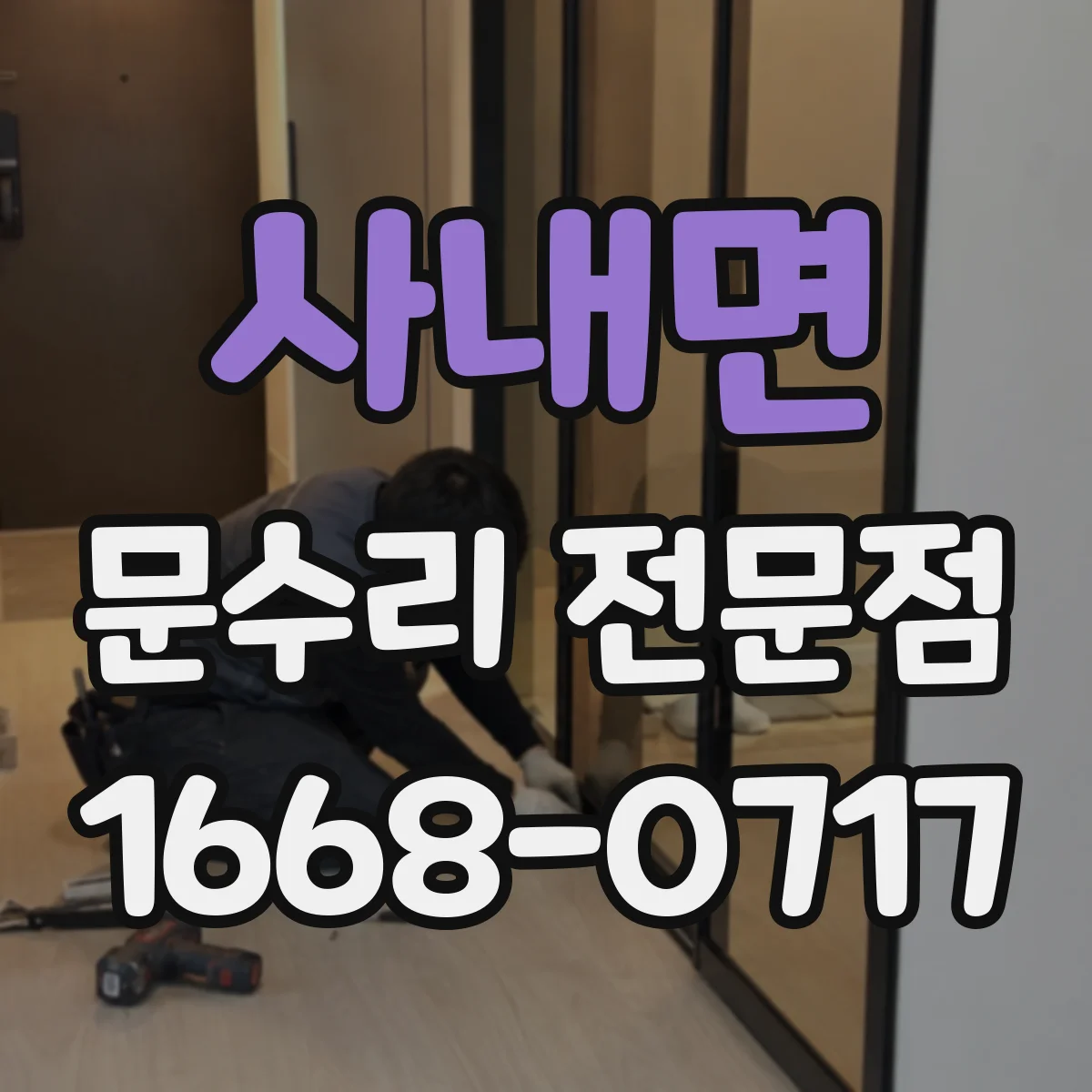 사내면 문수리 전문점