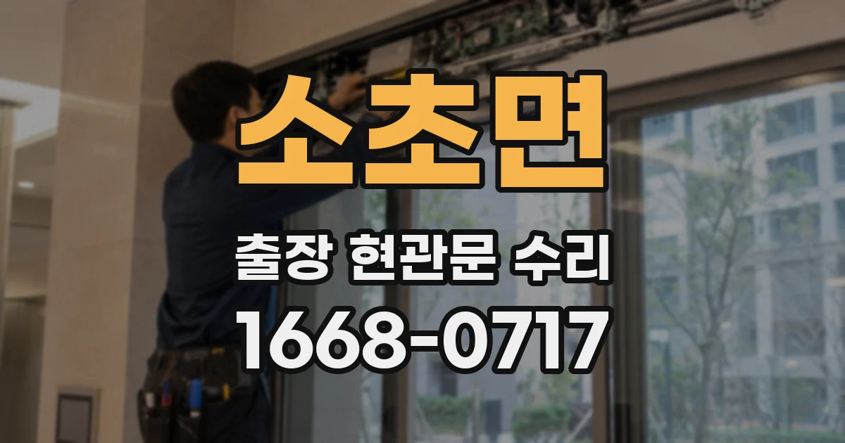 소초면 출장 현관문 수리