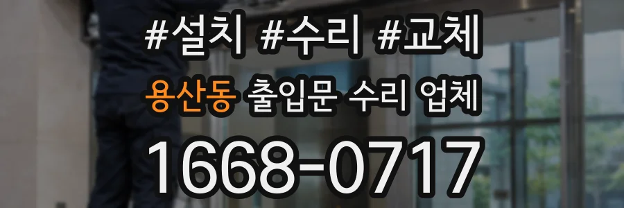 용산동 출입문 수리 업체