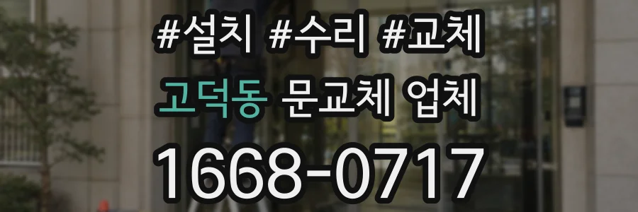 고덕동 문교체 업체