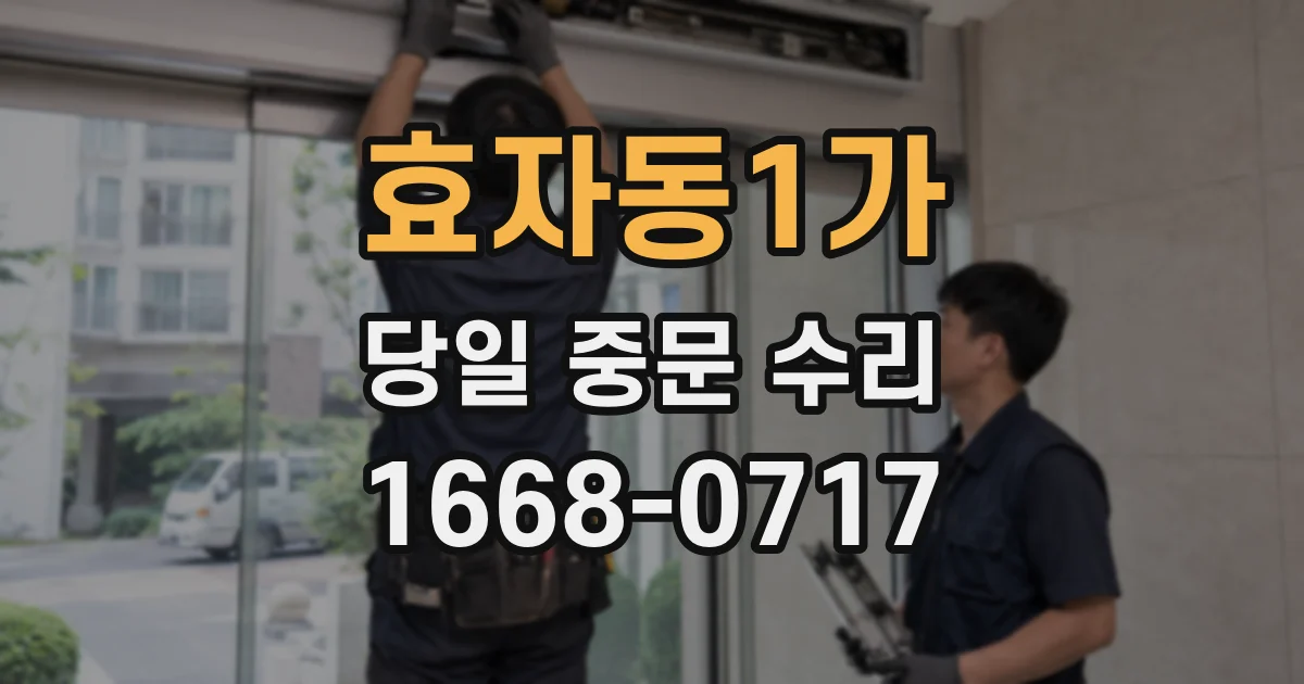 효자동1가 당일 중문 수리