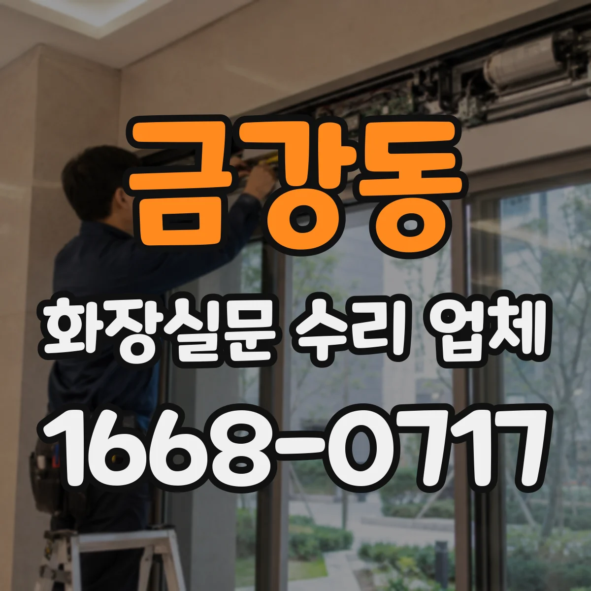 금강동 화장실문 수리 업체