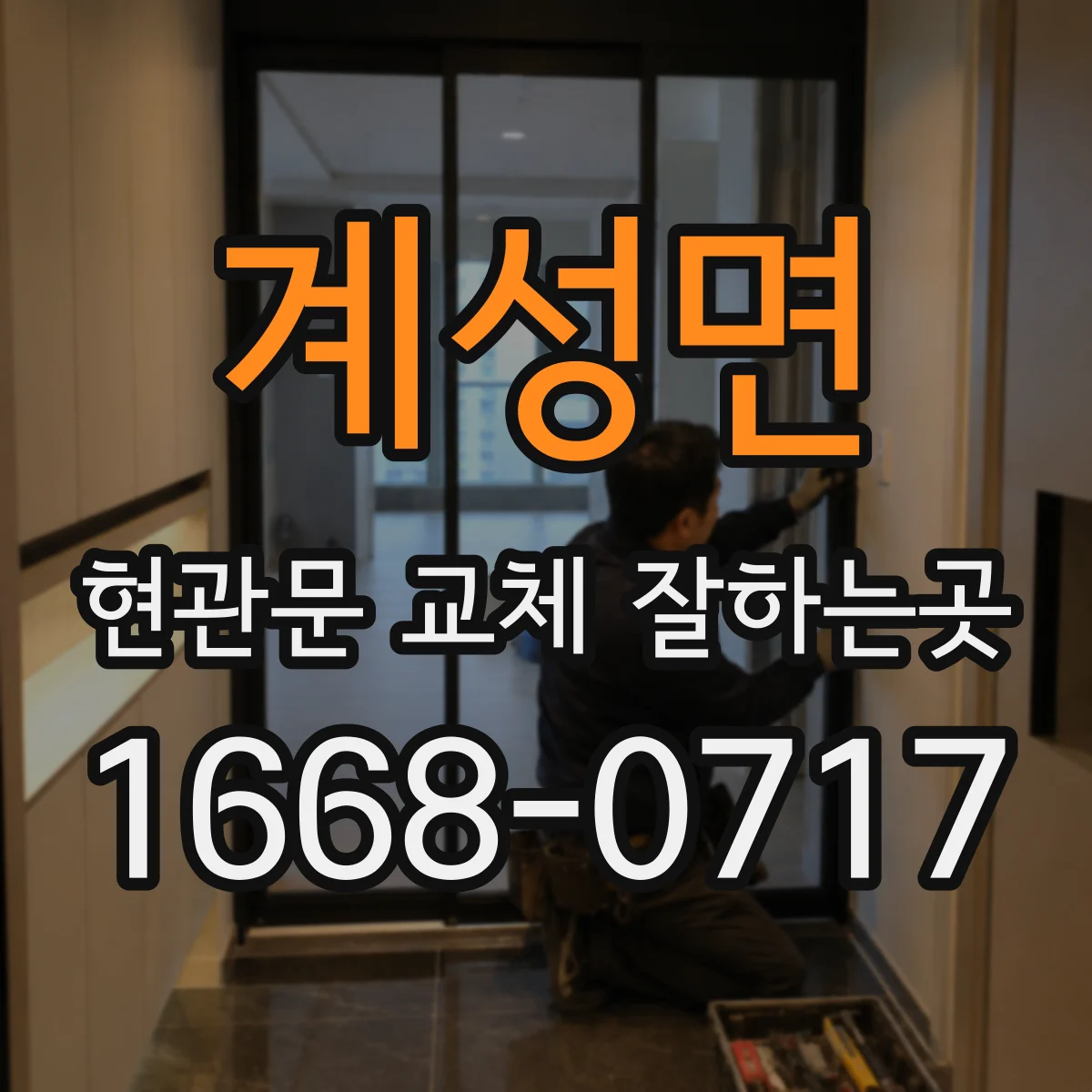 계성면 현관문 교체 잘하는곳