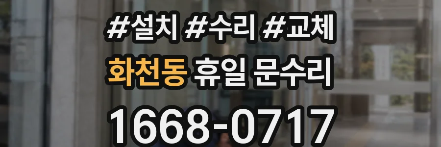 화천동 휴일 문수리