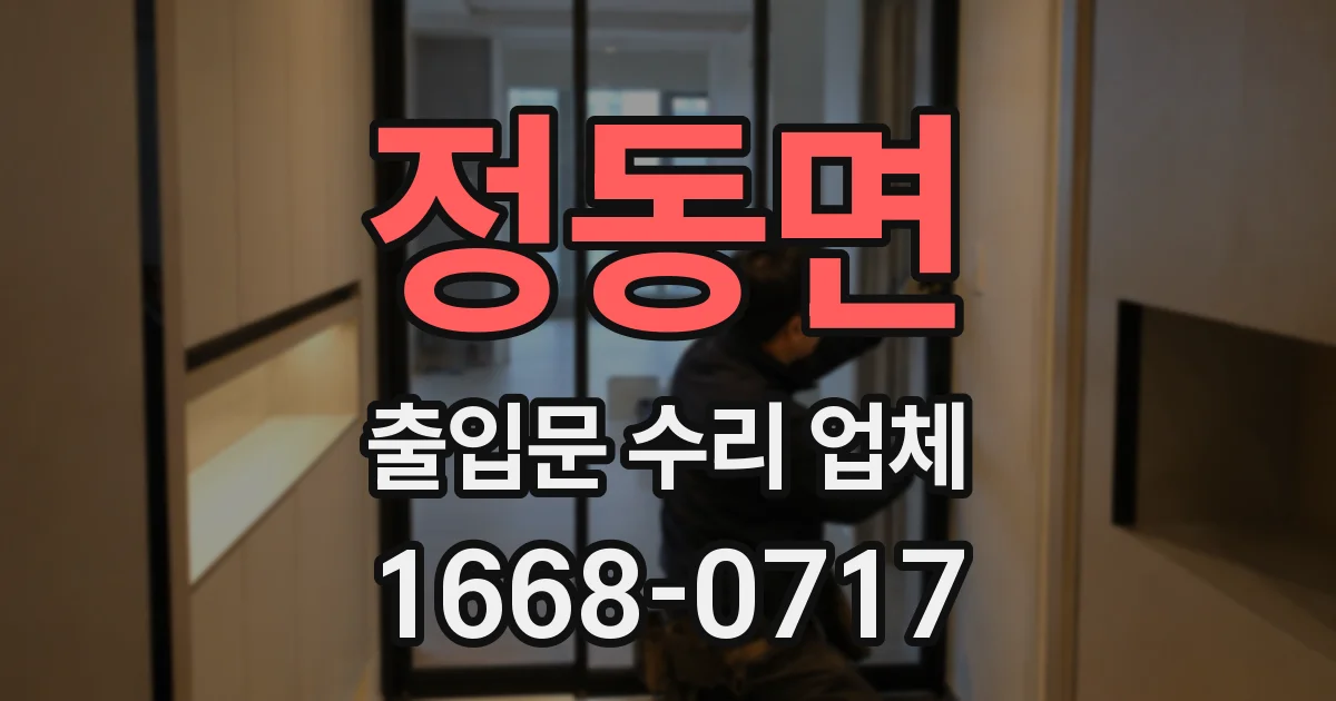 정동면 출입문 수리 업체