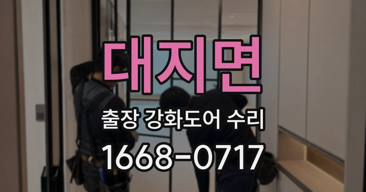 대지면 출장 강화도어 수리