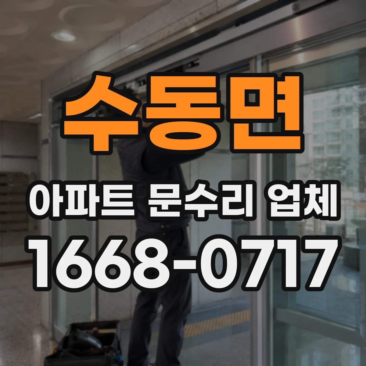 수동면 아파트 문수리 업체