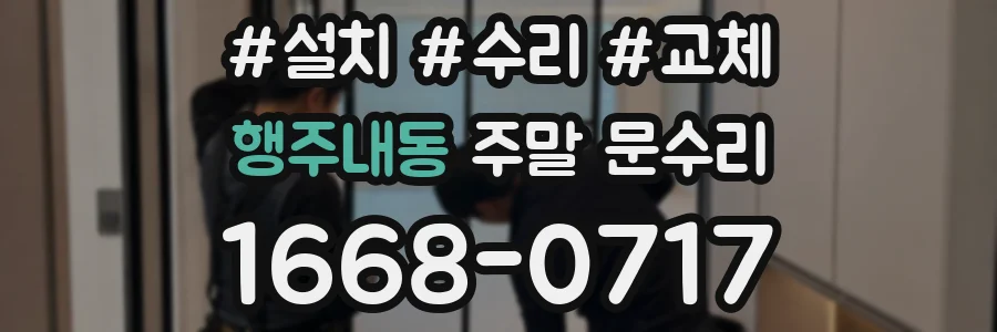 행주내동 주말 문수리