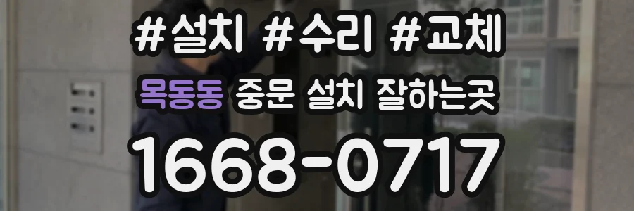 목동동 중문 설치 잘하는곳