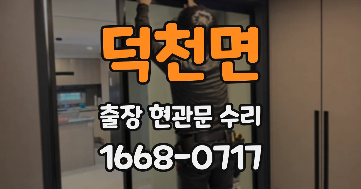 덕천면 출장 현관문 수리