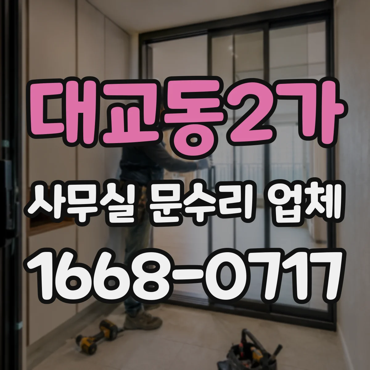 대교동2가 사무실 문수리 업체