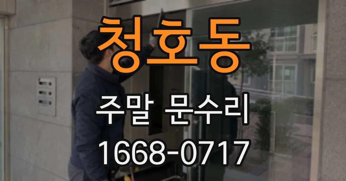 청호동 주말 문수리