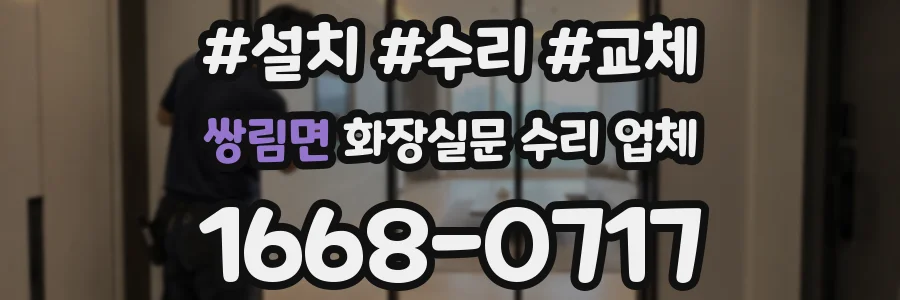 쌍림면 화장실문 수리 업체