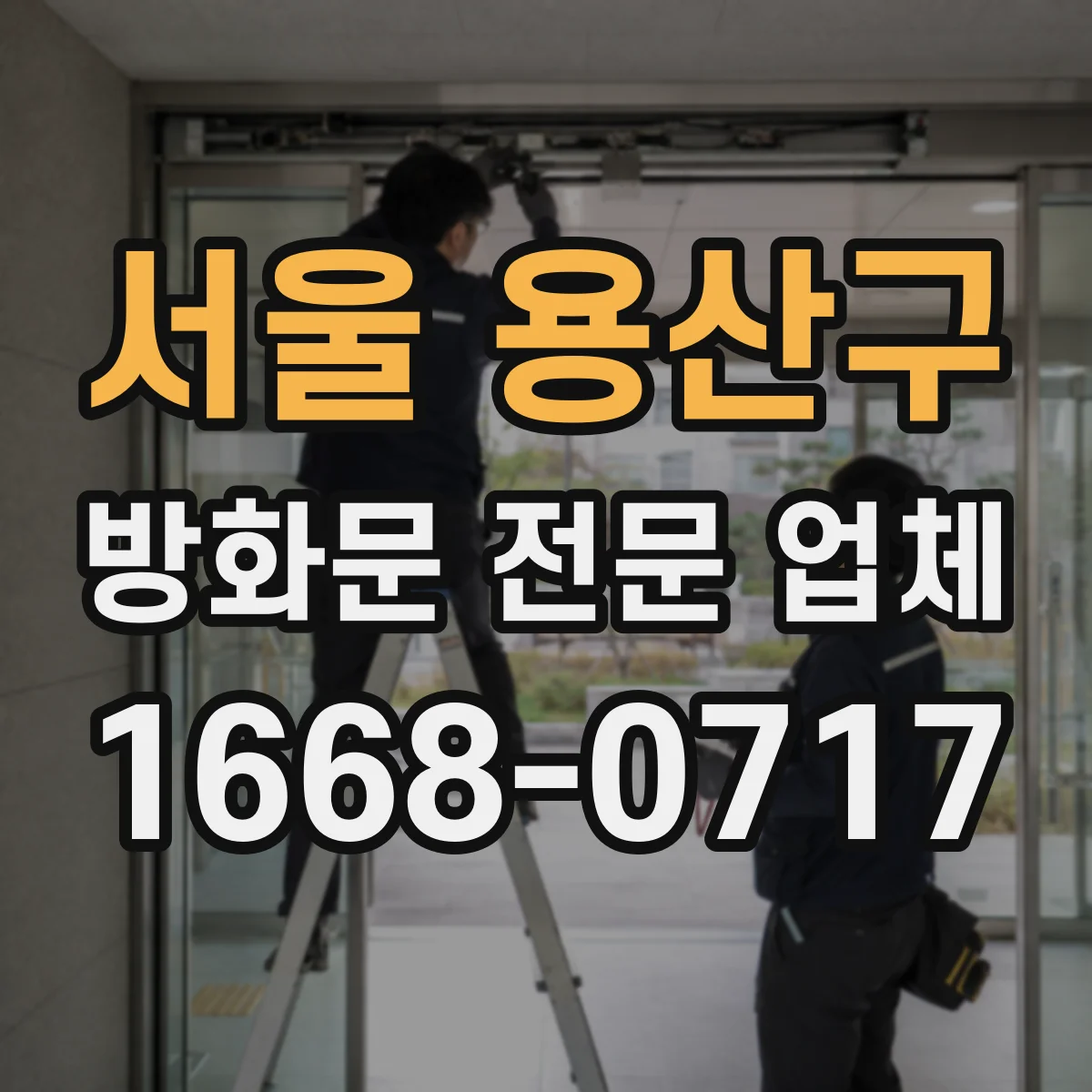 서울 용산구 방화문 전문 업체