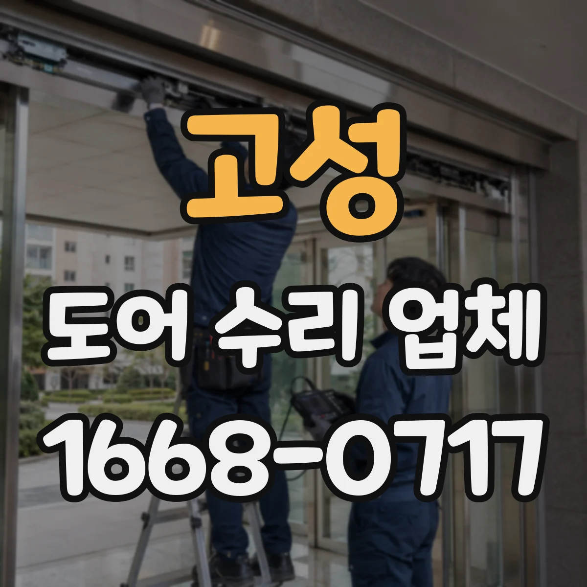 고성 도어 수리 업체
