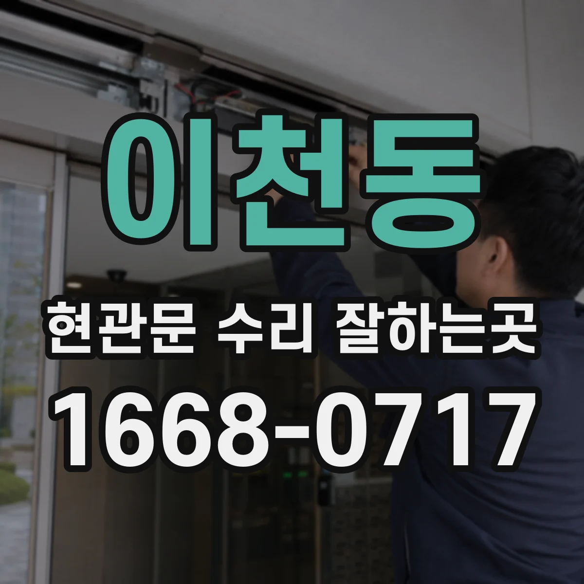 이천동 현관문 수리 잘하는곳