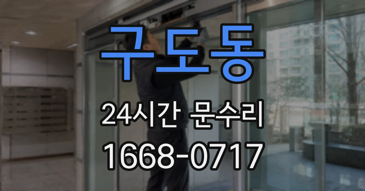 구도동 24시간 문수리
