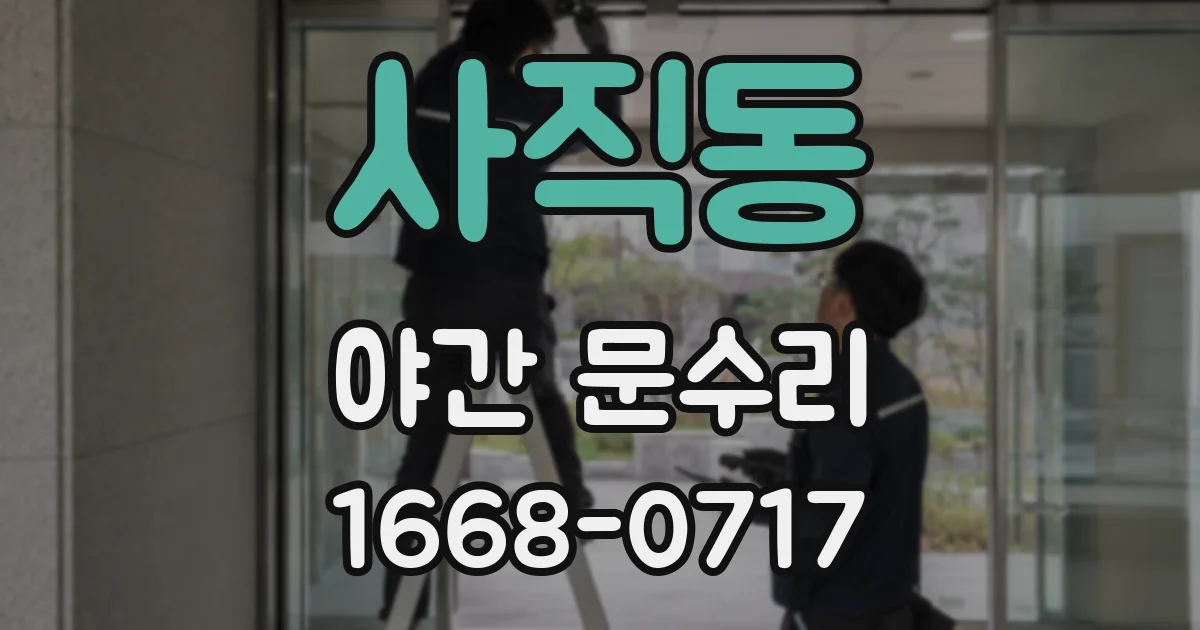 사직동 야간 문수리