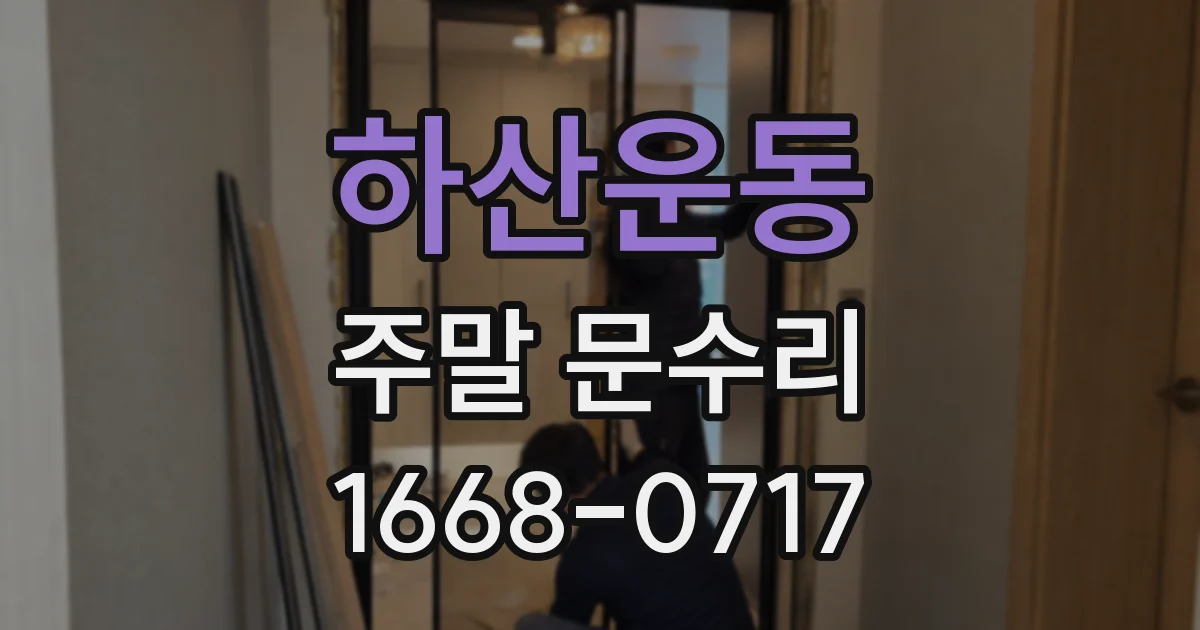 하산운동 주말 문수리
