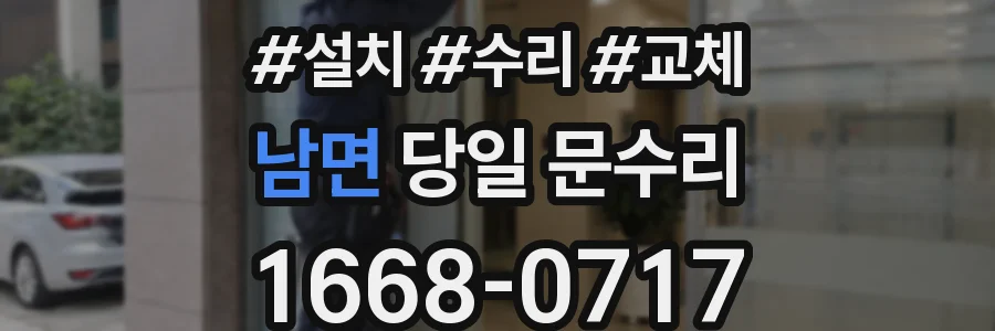 남면 당일 문수리