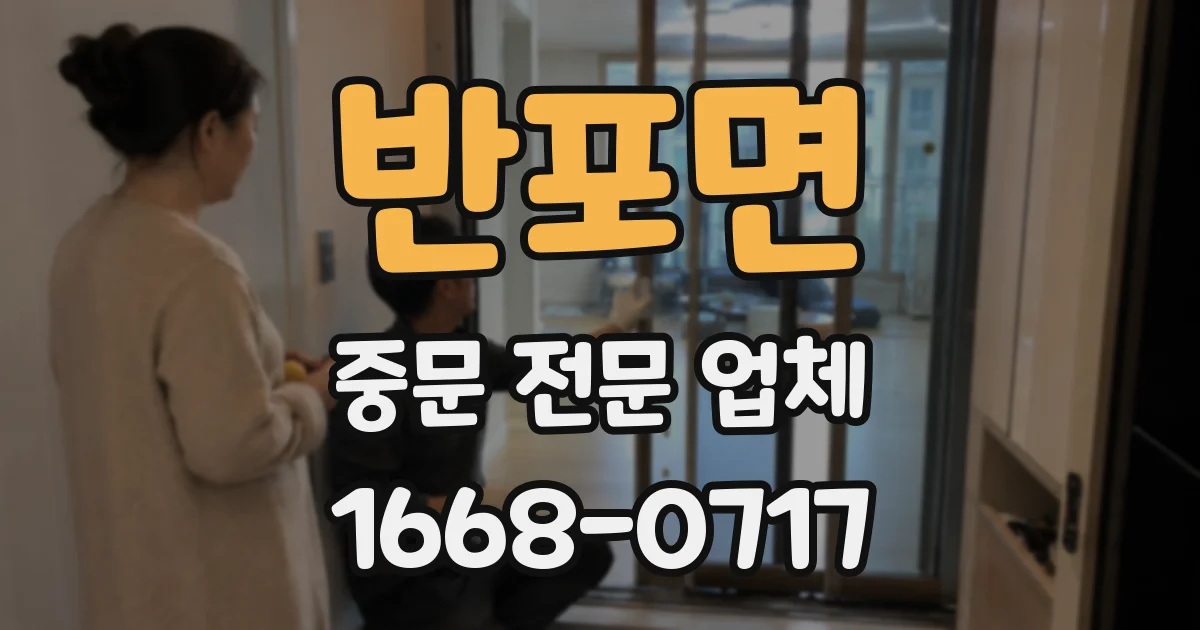 반포면 중문 전문 업체