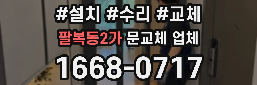 팔복동2가 문교체 업체