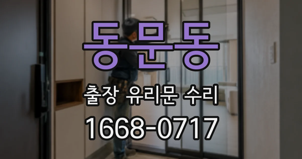 동문동 출장 유리문 수리