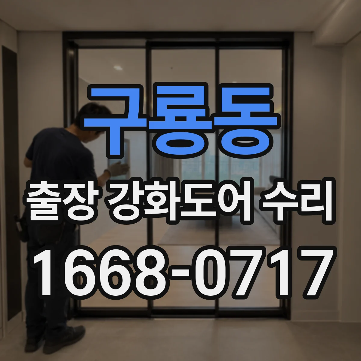 구룡동 출장 강화도어 수리 현장 대응으로 유격 줄이는 정밀 세팅