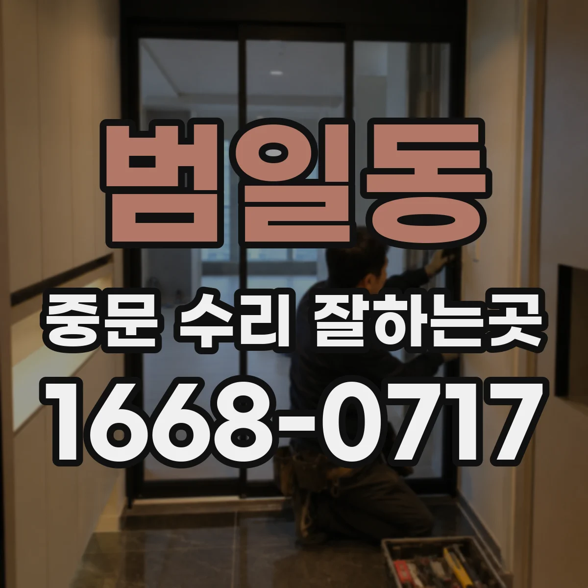 범일동 중문 수리 잘하는곳